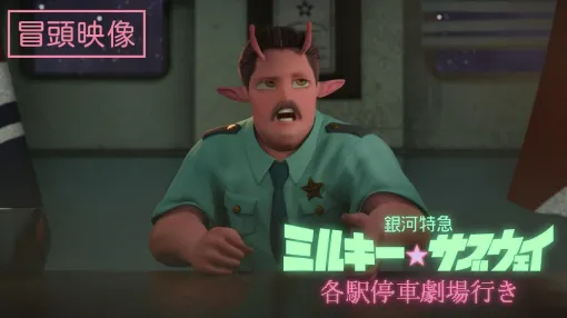 映画『銀河特急 ミルキー☆サブウェイ 各駅停車劇場行き』冒頭8分を公開。上映時間46分なので6分の1くらいが無料 映画『銀河特急 ミルキー☆サブウェイ 各駅停車劇場行き』冒頭8分を公開。上映時間46分なので6分の1くらいが無料