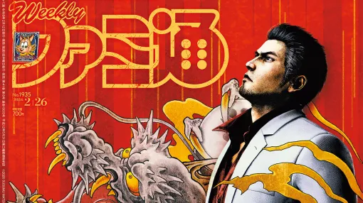 『龍が如く 極３ / 龍が如く３外伝』発売記念特集！ 『リアニマル』開発者インタビューや“ファミ通編集者31人が2025 年に遊んだオススメゲーム”も必見（2026年2月12日発売）【今週の週刊ファミ通】