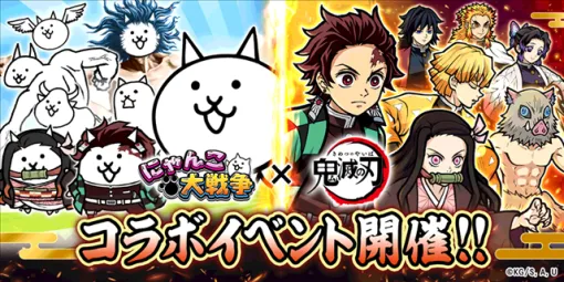 【App Store(2/12)】「鬼滅の刃」コラボ開催中の『にゃんこ大戦争』が2位に　イベントスカウト「道化たちの歌」で『アークナイツ』が91ランクアップ