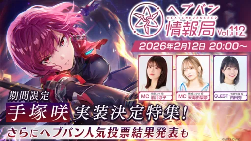 WFS、『ヘブンバーンズレッド』公式番組「ヘブバン情報局 Vol.112」を本日20時より放送！　ゲストに七瀬七海役の内田秀さんが登場！
