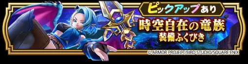 スクエニ、『DQウォーク』で新イベント『まほうのカギと竜の秘宝』開催…『時空自在の竜族装備ふくびき』登場