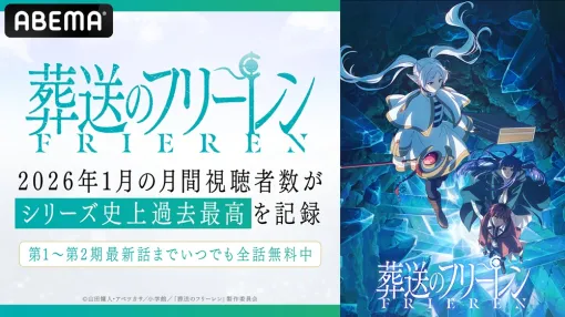 ABEMA、アニメ『葬送のフリーレン』1月の月間視聴者数シリーズ史上過去最高を記録！