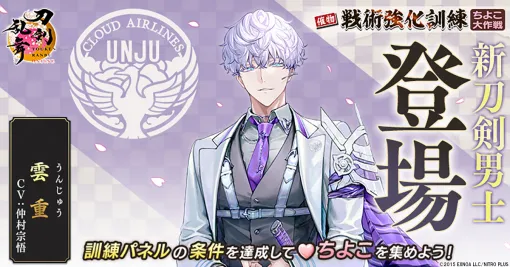 EXNOA、『刀剣乱舞ONLINE』でイベント「戦術強化訓練 ～ちよこ大作戦〜」開催…新刀剣男士「雲重（cv. 仲村宗悟）」が登場