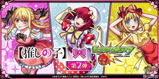 「モンスト」とTVアニメ「推しの子」コラボ第2弾が2月13日より開催！アイ、黒川あかね、MEM ちょ、寿みなみなどがガチャに登場