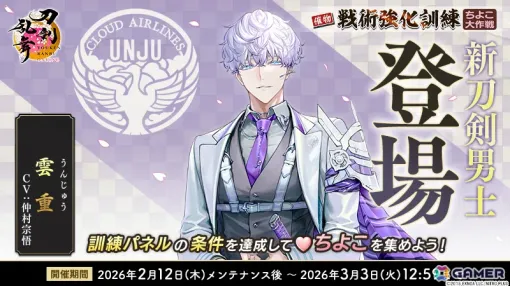 「刀剣乱舞ONLINE」雲重（CV：仲村宗悟）が報酬となるイベント「戦術強化訓練 ～ちよこ大作戦～」が開催！