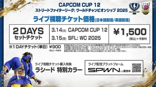 『スト6』バトルハブ内でも配信！ 「CAPCOM CUP 12」「SFL: WC 2025」のチケット価格が改定に