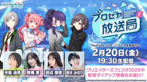 「プロセカ放送局 #29」，2月20日19：30より配信決定