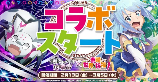 「蜘蛛ですが、なにか？ 迷宮の支配者」，アニメ「このすば」とのコラボイベントが開幕