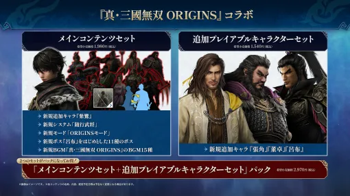 「無双アビス」，真・三國無双 ORIGINSとコラボした有料DLCが公開に。DLCの内容を紹介するトレイラーも掲載