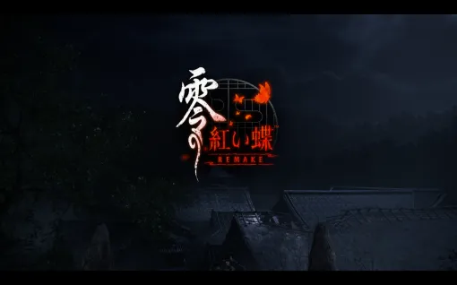 ［プレイレポ］和風ホラー「零 〜紅い蝶〜 REMAKE」は，オリジナル版の怖さや雰囲気をそのままに，現代的なプレイ感を両立する仕上がりに