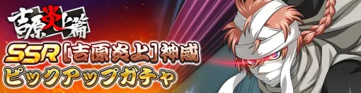「銀魂 すまほ ばとるくろにくる」，初のストーリーイベントとなる遊章録「吉原炎上篇」を本日から開催