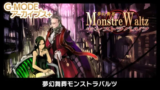 レビュー：クトゥルフ神話をモチーフにした名作アクションRPG『夢幻舞葬モンストラバルツ』が復刻！ 開発者のコメントもお届け