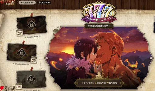 『七つの大罪 グラクロ』豪華報酬が毎月もらえる《777リレーキャンペーン》開催中の今こそ始め時！ 7周年を迎えた超人気作の魅力とは？【光と闇の交戦（グランドクロス）】