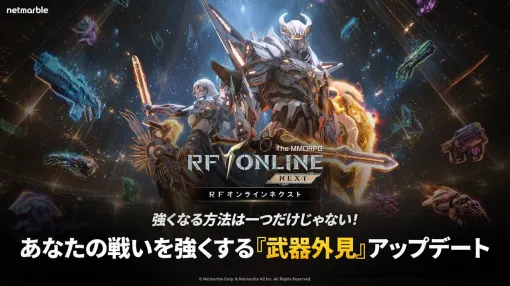 新次元メカMMORPG『RFオンラインネクスト』2月の大型アップデートで新たなカスタマイズ機能“武器外見システム”を発表。ストーリーの拡張、ギルド向け高難度コンテンツ、長期育成システムなども実装