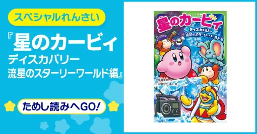 『星のカービィ ディスカバリー 流星のスターリーワールド編』が3月11日発売。カバー＆先行ためし読みが公開