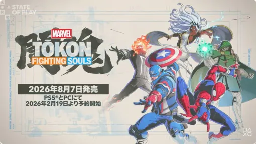 マーベルキャラが登場する新作格ゲー『MARVEL: Tokon Fighting Souls』が8月7日発売決定。オリジナルストーリー映像を含んだ新映像が公開【State of Play】