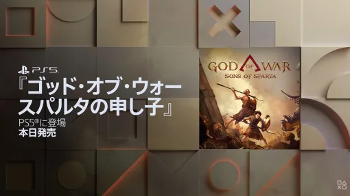 『ゴッド・オブ・ウォー スパルタの申し子』PS5で本日より配信スタート。『ゴッド・オブ・ウォー トリロジー リメイク』の開発も発表【State of Play】