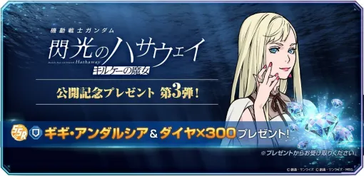 【Gジェネ エターナル】『ガンダム 閃光のハサウェイ キルケーの魔女』公開記念でSSR“ギギ・アンダルシア”をプレゼント。ダイヤ3,000個の配布も