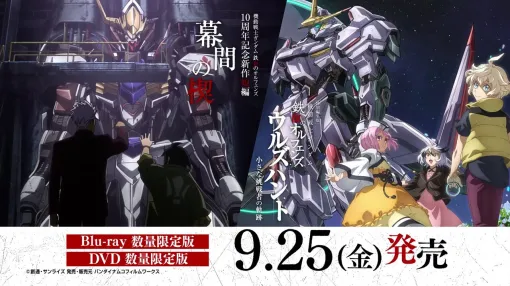 【ガンダム 鉄血のオルフェンズ】『ウルズハント』＆『幕間の楔』を収録したBD＆DVD数量限定版が9/25に発売。10周年イベントの夜公演の当日券発売も決定