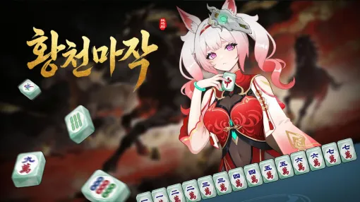 ソーズ流派が大幅強化！ イカサマ×ローグライク麻雀『黄泉に落ちても麻雀』にて、大型無料DLC『蛇と馬の新章』が配信開始！