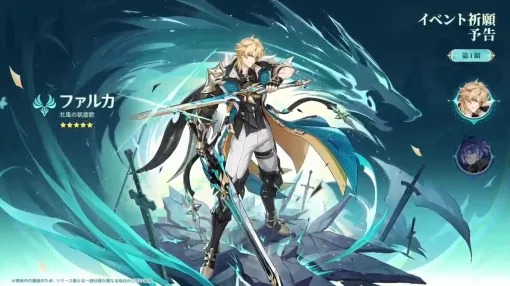 『原神』Luna Ⅴ最新情報。イベント祈願ではファルカが新登場。前半はフリンズ、後半はスカーク、エスコフィエが復刻へ