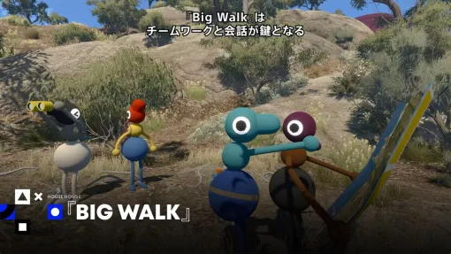 『Big Walk』発売日にPS Plusのフリープレイに登場予定。オープンワールドマルチプレイ謎解きゲーム 【State of Play】