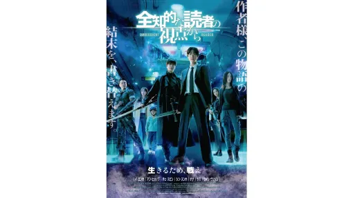 映画『全知的な読者の視点から』試写会が3月6日に開催、50名をご招待。“世界の結末”を知る主人公が生き残りを賭けたデスゲームに挑む、世界累計25億回以上読まれた人気作が実写映画化 映画『全知的な読者の視点から』試写会が3月6日に開催、50名をご招待。“世界の結末”を知る主人公が生き残りを賭けたデスゲームに挑む、世界累計25億回以上読まれた人気作が実写映画化