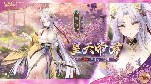 C4Connect、『放置少女』にてMR新キャラ「皇天帝君 黄帝（CV. 名塚佳織）」が本日正午より登場