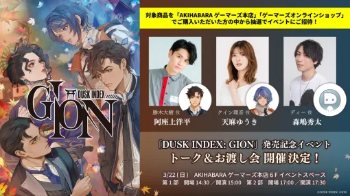 ブシロード、『DUSK INDEX: GION』発売記念トーク＆お渡し会を3月22日にAKIHABARAゲーマーズ本店6Fイベントスペースにて開催