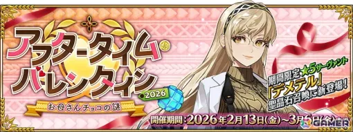 「FGO」でイベント「アフタータイム・バレンタイン 2026～お母さんチョコの謎～」が開幕！デメテルも新登場