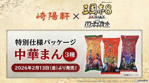 「三國志8 REMAKE with パワーアップキット」×崎陽軒のオリジナルパッケージ中華まんが発売！後日コラボ名品としてゲーム内にも登場