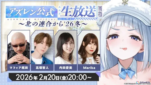 「アズレン」公式生放送「2月のアズレン公式生放送-北の連合から’26 冬-」が2月20日20時より配信！内田愛美さん、Marikaさん、高塚智人さんらがゲストで出演