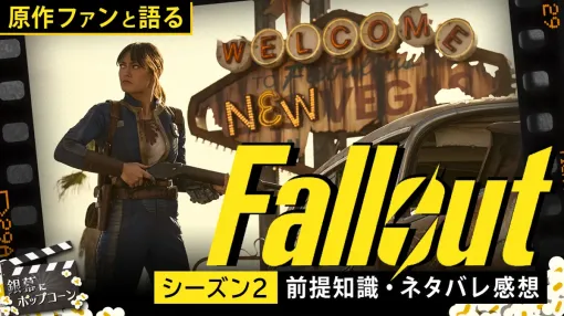 ゲーム実写化の一種の理想形？『フォールアウト』シーズン2の複雑な魅力を語る：第424回 銀幕にポップコーン