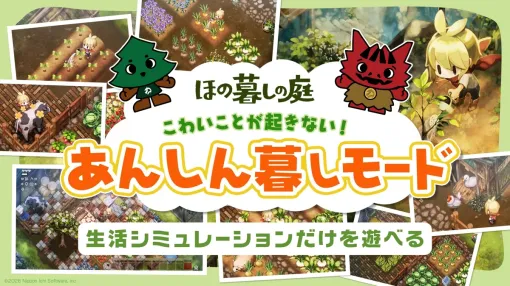 スローライフ x ホラーなゲーム『ほの暮しの庭』の怖くないモードが発表