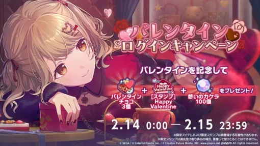 「プロセカ」，バレンタインログインキャンペーンを開催。2月15日23：59まで