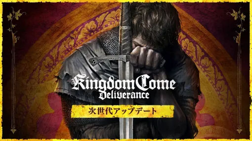 次世代機アップデート版「キングダムカム・デリバランス」が本日リリースへ。日本語ボイス新規追加，最大60fps動作，4K対応と豪華な仕様に