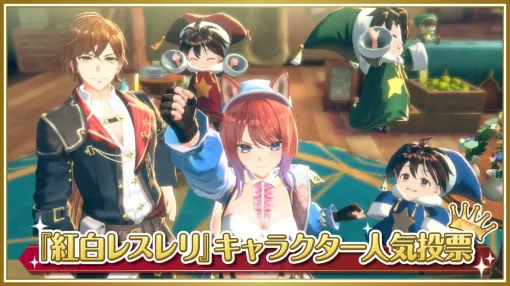 『紅白レスレリ』キャラクター人気投票＆インタビュー質問募集。愛と熱量あふれる応援コメントもお待ちしています【レスレリアーナのアトリエ】