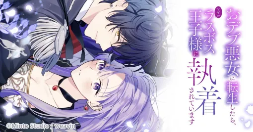 『おデブ悪女に転生したら、なぜかラスボス王子様に執着されています』がTVアニメ化。スタジオリングス制作、メインキャストには白石晴香、大塚剛央