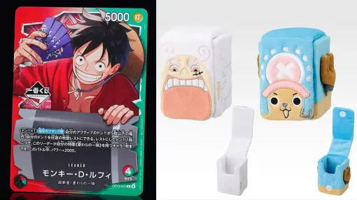 【ワンピカード】一番くじが本日（2/14）発売。購入特典として限定プロモカードが配布。ふわふわカードケースなどコラボアイテムが目白押し