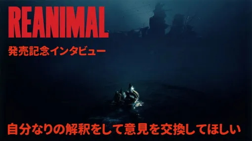 『REANIMAL（リアニマル）』発売記念インタビュー「自分なりの解釈で物語を考察し、意見を交換しながら楽しんでほしい」。完成披露会の模様もお届け