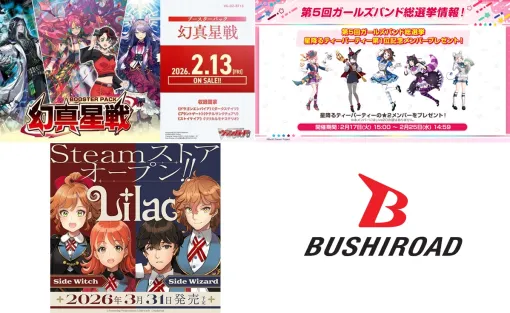 【週刊ブシロード】12月中間決算は営業益68%増の29億円、『ガルパ』新情報、新作『Lilac』3月31日リリースなど（26年2月7日～13日）