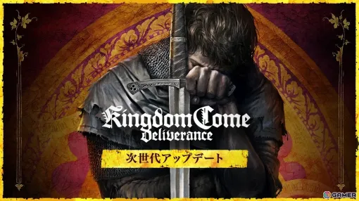 「キングダムカム・デリバランス」のPS5/Xbox Series X|Sアップデート版が配信！PS4/Xbox One版の購入者は無料でアップグレード可能