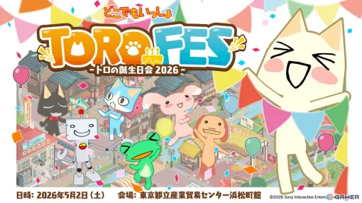 「どこでもいっしょ」トロの誕生日を祝うファンイベント「トロフェス ～トロの誕生日会2026～」が5月2日に東京都立産業貿易センター 浜松町館で開催！