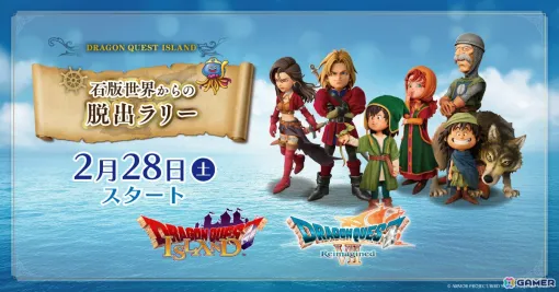 「ドラゴンクエストVII Reimagined」×「ドラゴンクエスト アイランド」のコラボイベント「石版世界からの脱出ラリー」が2月28日より開催！
