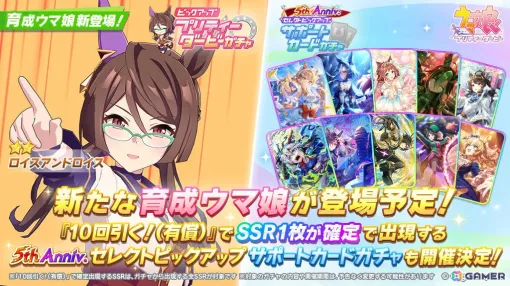 「ウマ娘」ロイスアンドロイス（CV：田辺留依）が★2育成ウマ娘として登場！5th Anniv.セレクトピックアップ サポートカードガチャも開催
